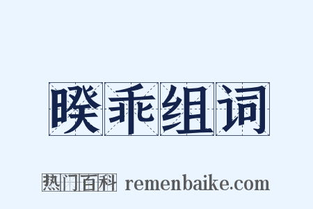 暌乖组词是什么意思的图片